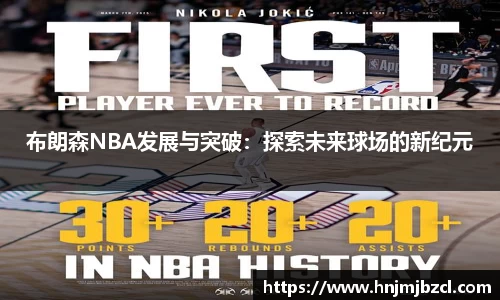 布朗森NBA发展与突破：探索未来球场的新纪元